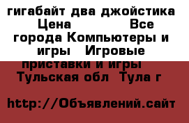 PlayStation 4 500 гигабайт два джойстика › Цена ­ 18 600 - Все города Компьютеры и игры » Игровые приставки и игры   . Тульская обл.,Тула г.